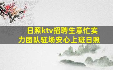 日照ktv招聘生意忙实力团队驻场安心上班日照